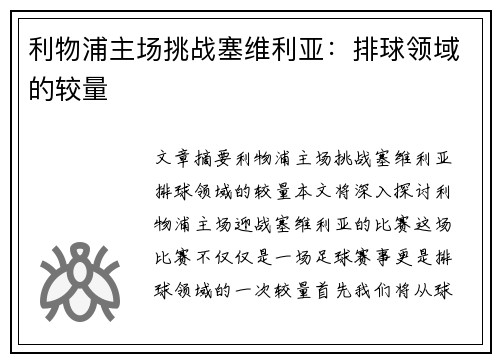 利物浦主场挑战塞维利亚：排球领域的较量