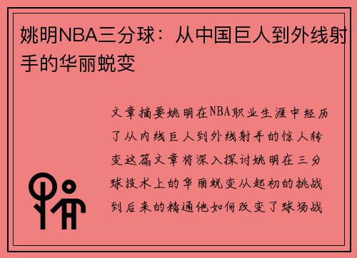 姚明NBA三分球：从中国巨人到外线射手的华丽蜕变