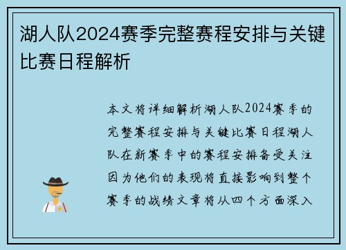 湖人队2024赛季完整赛程安排与关键比赛日程解析