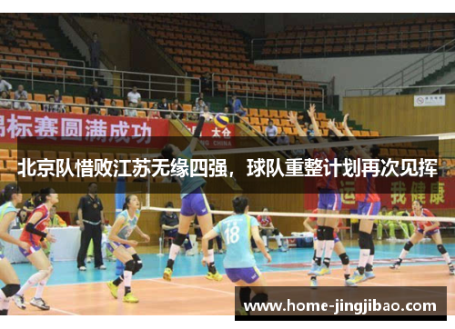北京队惜败江苏无缘四强，球队重整计划再次见挥