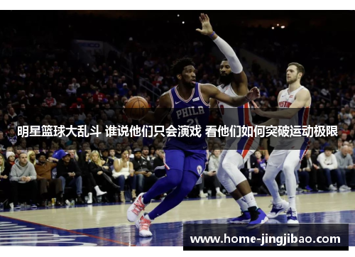明星篮球大乱斗 谁说他们只会演戏 看他们如何突破运动极限