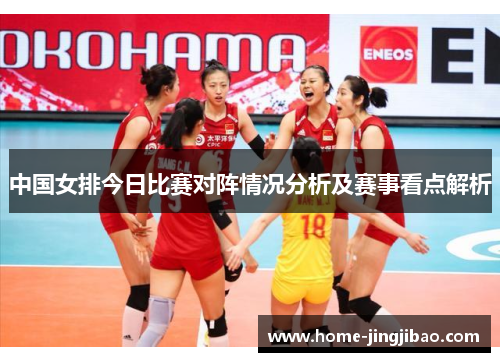 中国女排今日比赛对阵情况分析及赛事看点解析