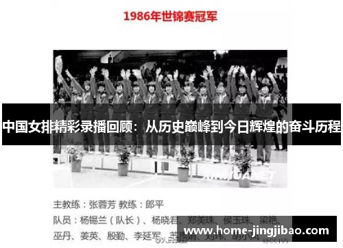 中国女排精彩录播回顾：从历史巅峰到今日辉煌的奋斗历程