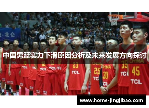 中国男篮实力下滑原因分析及未来发展方向探讨