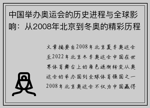 中国举办奥运会的历史进程与全球影响：从2008年北京到冬奥的精彩历程