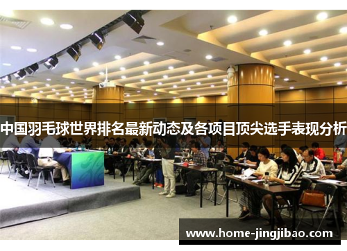中国羽毛球世界排名最新动态及各项目顶尖选手表现分析