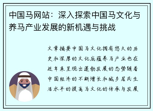 中国马网站：深入探索中国马文化与养马产业发展的新机遇与挑战